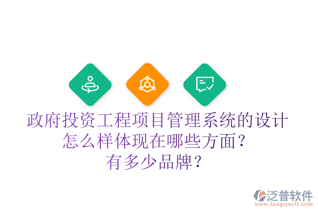 政府投資工程項(xiàng)目管理系統(tǒng)的設(shè)計(jì)怎么樣體現(xiàn)在哪些方面？有多少品牌？