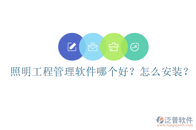 照明工程管理軟件哪個好？怎么安裝？