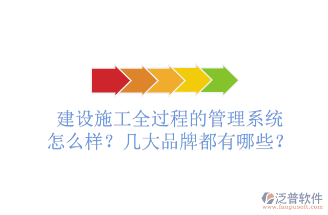 建設(shè)施工全過程的管理系統(tǒng)怎么樣？幾大品牌都有哪些？