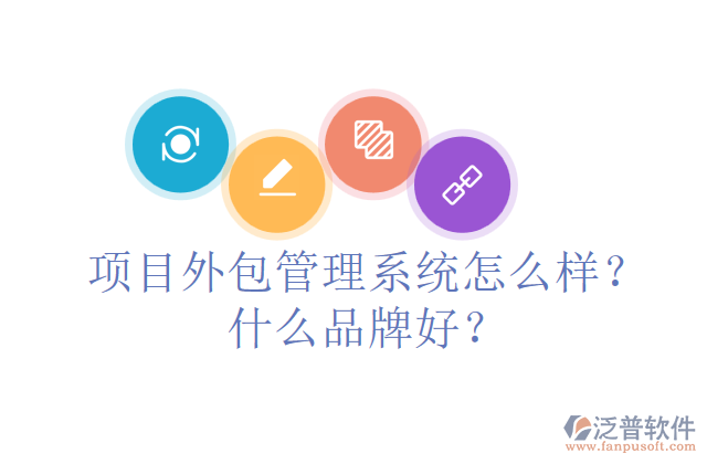 項(xiàng)目外包管理系統(tǒng)怎么樣？什么品牌好？