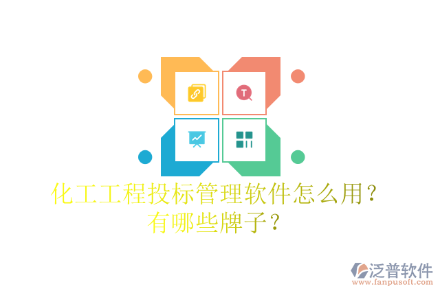 化工工程投標管理軟件怎么用？有哪些牌子？