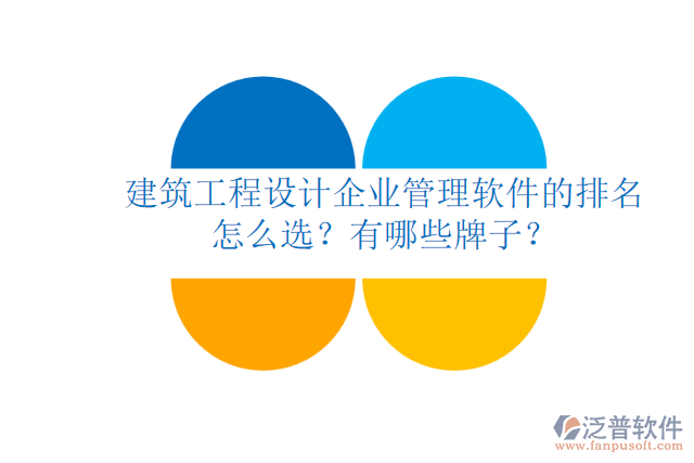 建筑工程設(shè)計企業(yè)管理軟件的排名怎么選？有哪些牌子？