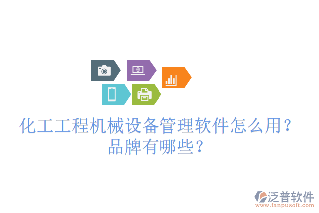 化工工程機(jī)械設(shè)備管理軟件怎么用？品牌有哪些？