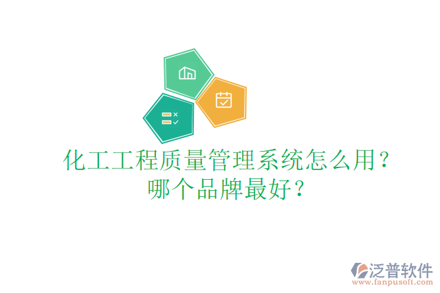 化工工程質(zhì)量管理系統(tǒng)怎么用？哪個(gè)品牌最好？