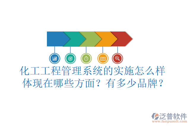 化工工程管理系統(tǒng)的實施怎么樣體現(xiàn)在哪些方面？有多少品牌？