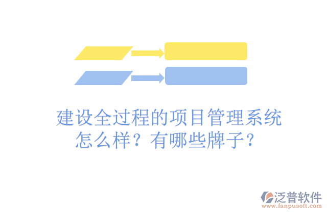 建設(shè)全過程的項(xiàng)目管理系統(tǒng)怎么樣？有哪些牌子？
