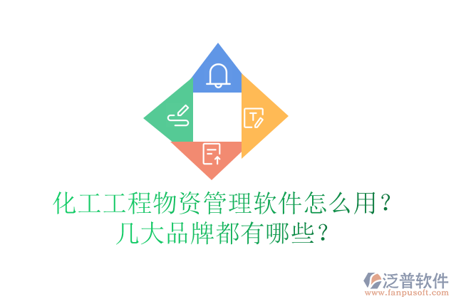 化工工程物資管理軟件怎么用？幾大品牌都有哪些？