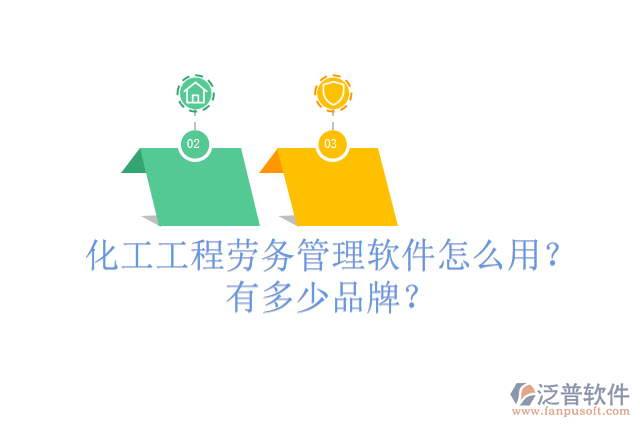 化工工程勞務(wù)管理軟件怎么用？有多少品牌？