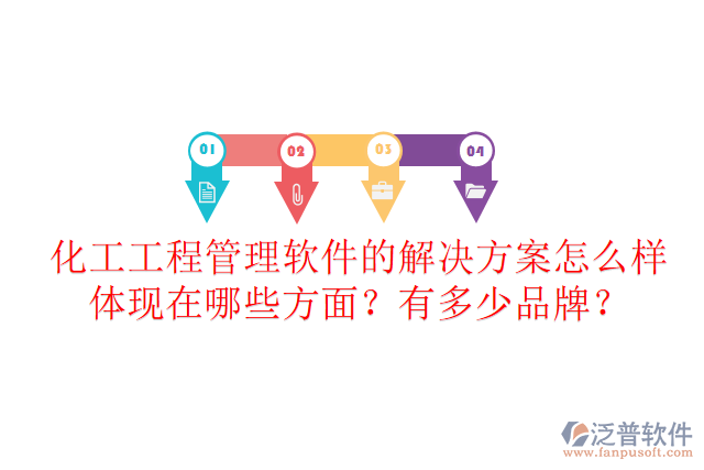 化工工程管理軟件的解決方案怎么樣體現(xiàn)在哪些方面？有多少品牌？