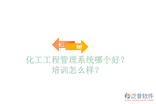 化工工程管理系統(tǒng)哪個好？培訓怎么樣？