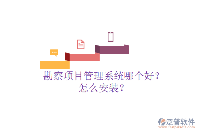 勘察項(xiàng)目管理系統(tǒng)哪個好？怎么安裝？