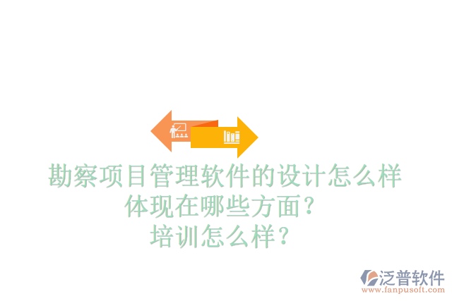 勘察項(xiàng)目管理軟件的設(shè)計(jì)怎么樣體現(xiàn)在哪些方面？培訓(xùn)怎么樣？