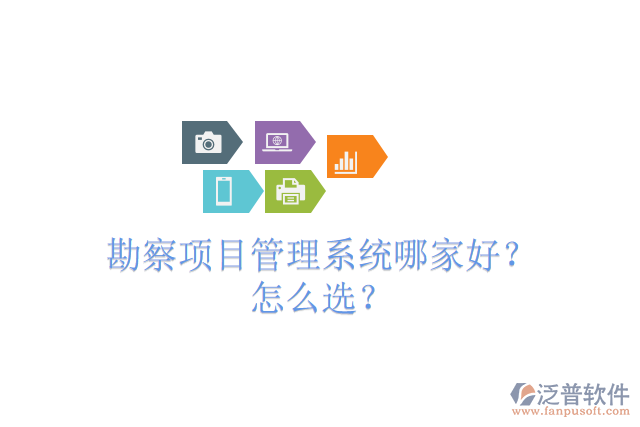 勘察項(xiàng)目管理系統(tǒng)哪家好？怎么選？