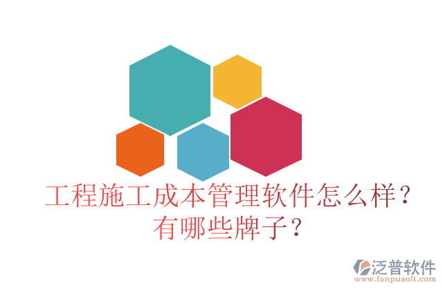 工程施工成本管理軟件怎么樣？有哪些牌子？