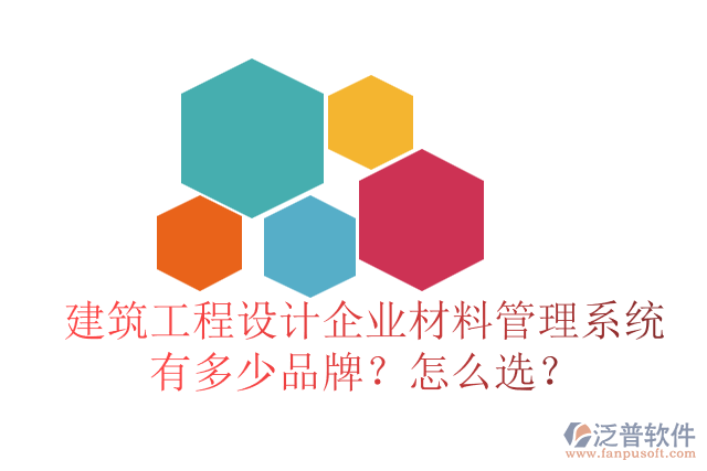 建筑工程設(shè)計(jì)企業(yè)材料管理系統(tǒng)有多少品牌？怎么選？