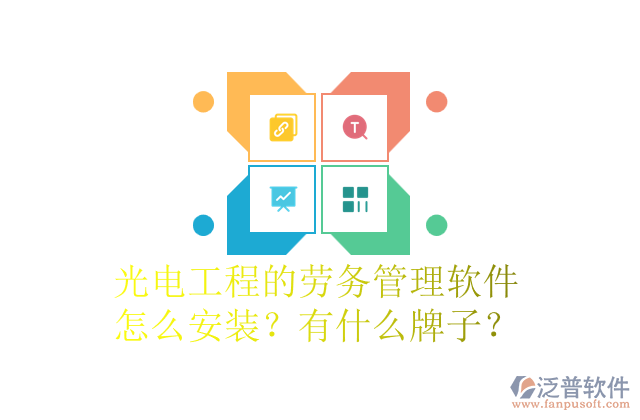 光電工程的勞務(wù)管理軟件怎么安裝？有什么牌子？