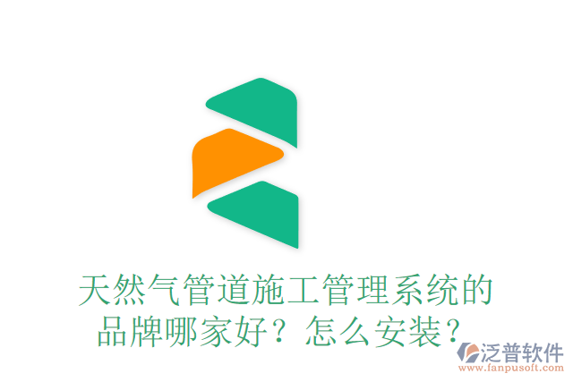 天然氣管道施工管理系統(tǒng)的品牌哪家好？怎么安裝？