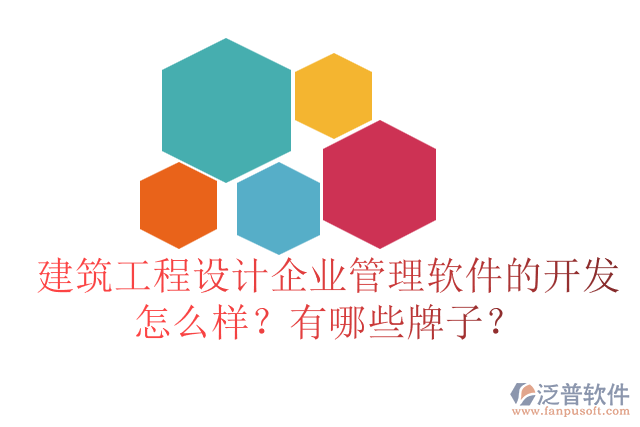 建筑工程設(shè)計企業(yè)管理軟件的開發(fā)怎么樣？有哪些牌子？