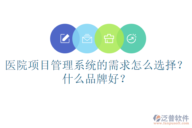 醫(yī)院項(xiàng)目管理系統(tǒng)的需求怎么選擇？什么品牌好？
