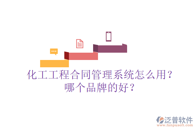 化工工程合同管理系統(tǒng)怎么用？哪個(gè)品牌的好？