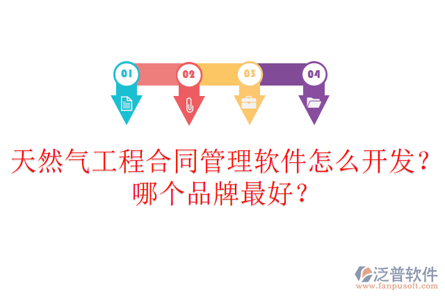 天然氣工程合同管理軟件怎么開發(fā)？哪個(gè)品牌最好？