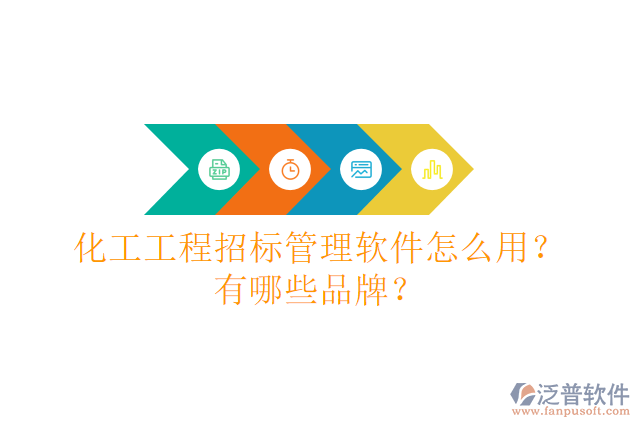 化工工程招標(biāo)管理軟件怎么用？有哪些品牌？