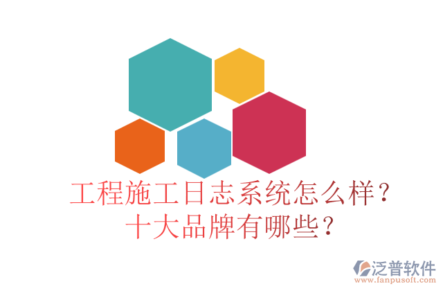 工程施工日志系統(tǒng)怎么樣？十大品牌有哪些？
