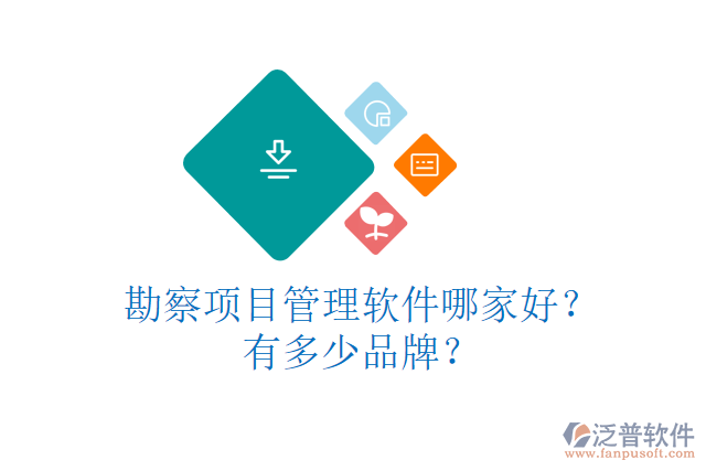 勘察項(xiàng)目管理軟件哪家好？有多少品牌？