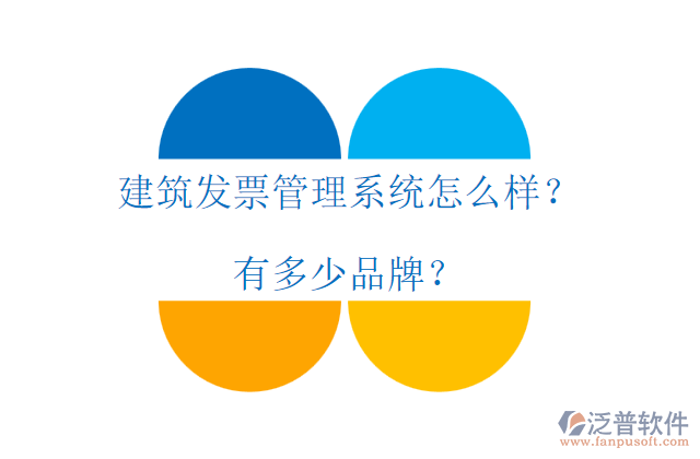 建筑發(fā)票管理系統(tǒng)怎么樣？有多少品牌？