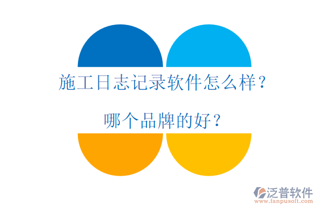 施工日志記錄軟件怎么樣？哪個(gè)品牌的好？