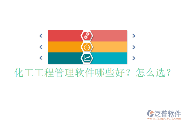 化工工程管理軟件哪些好？怎么選？