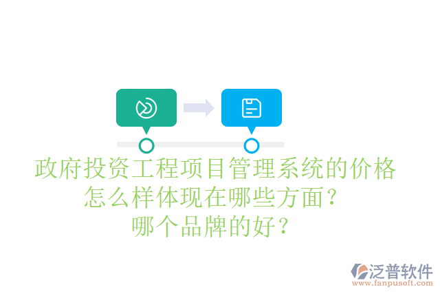 政府投資工程項目管理系統(tǒng)的價格怎么樣體現(xiàn)在哪些方面？哪個品牌的好？