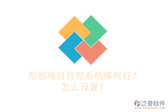 勘察項目管理系統(tǒng)哪些好？怎么設(shè)置？