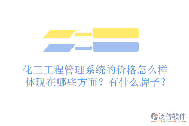 化工工程管理系統(tǒng)的價(jià)格怎么樣體現(xiàn)在哪些方面？有什么牌子？