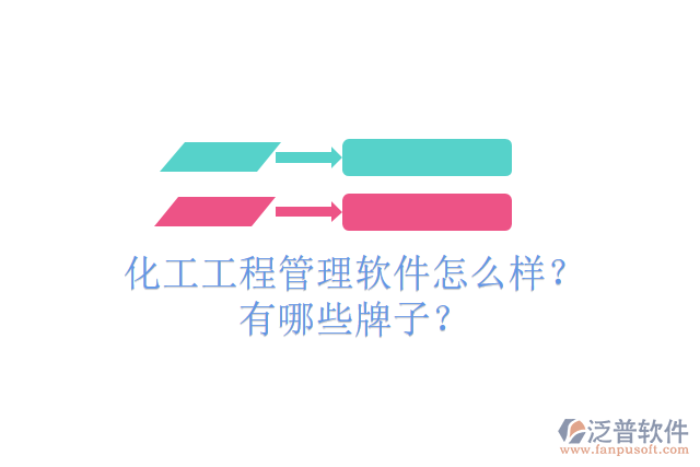 化工工程管理軟件怎么樣？有哪些牌子？