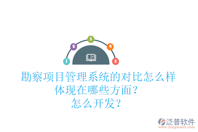 勘察項目管理系統(tǒng)的對比怎么樣體現(xiàn)在哪些方面？怎么開發(fā)？