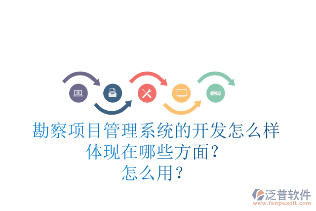 勘察項目管理系統的開發(fā)怎么樣體現在哪些方面？怎么用？