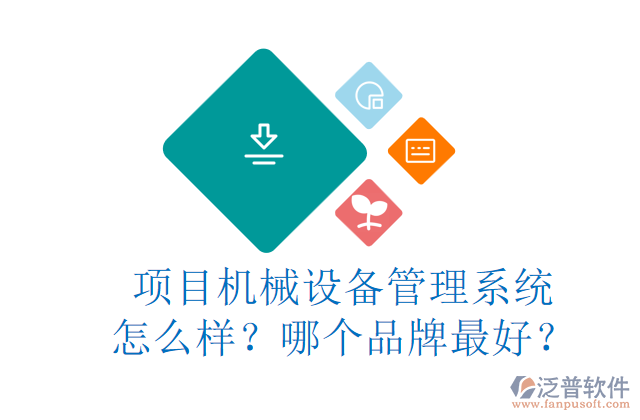 項目機械設備管理系統(tǒng)怎么樣？哪個品牌最好？