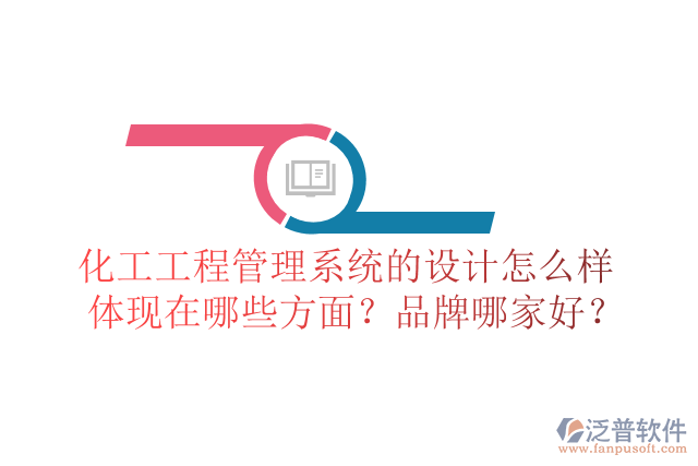 化工工程管理系統(tǒng)的設計怎么樣體現(xiàn)在哪些方面？品牌哪家好？