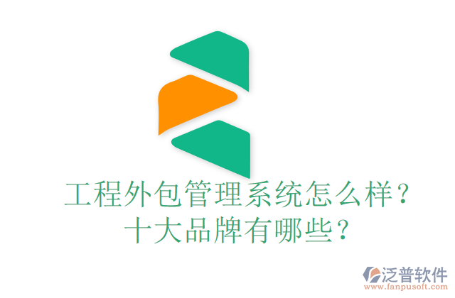 工程外包管理系統怎么樣？十大品牌有哪些？