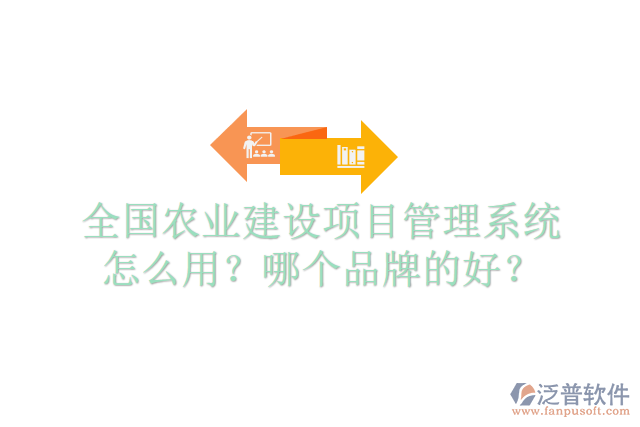 全國農(nóng)業(yè)建設(shè)項目管理系統(tǒng)怎么用？哪個品牌的好？