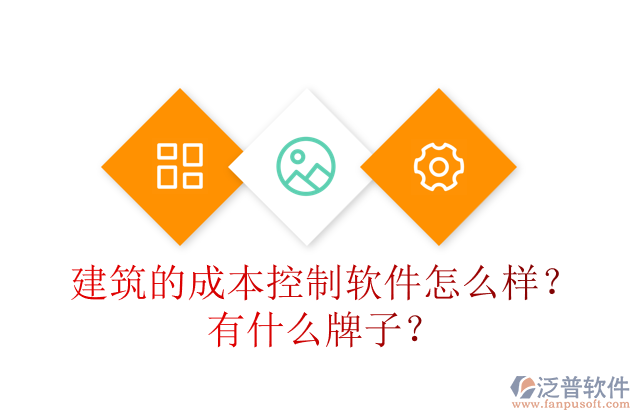 建筑的成本控制軟件怎么樣？有什么牌子？