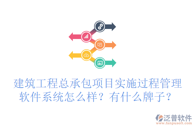 建筑工程總承包項目實施過程管理軟件系統(tǒng)怎么樣？有什么牌子？
