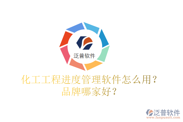 化工工程進度管理軟件怎么用？品牌哪家好？