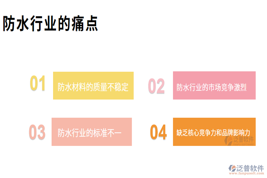 防水行業(yè)現(xiàn)狀及痛點(diǎn)、競(jìng)爭(zhēng)情況