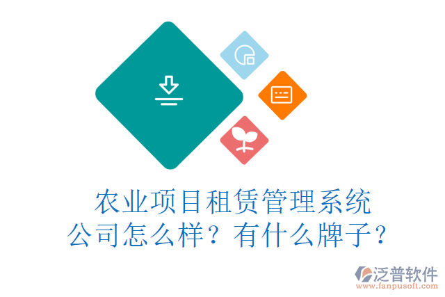 農(nóng)業(yè)項目租賃管理系統(tǒng)公司怎么樣？有什么牌子？