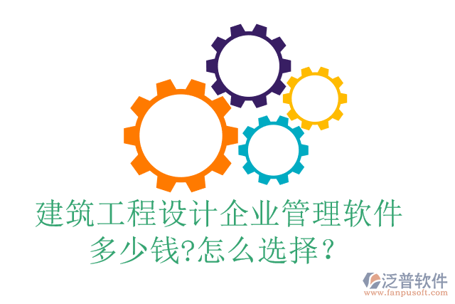 建筑工程設(shè)計(jì)企業(yè)管理軟件多少錢?怎么選擇？