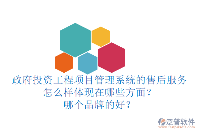 政府投資工程項目管理系統(tǒng)的售后服務怎么樣體現(xiàn)在哪些方面？哪個品牌的好？