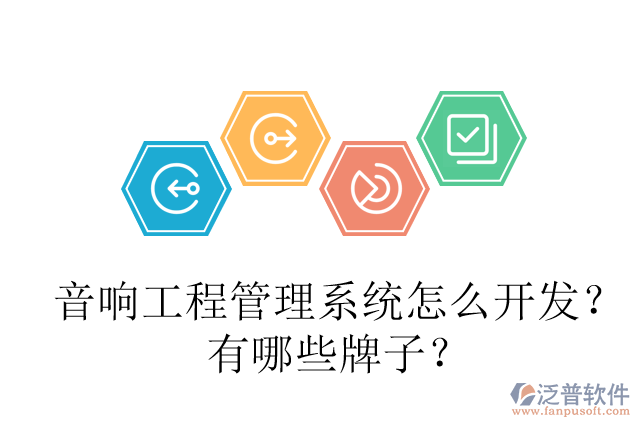音響工程管理系統(tǒng)怎么開發(fā)？有哪些牌子？