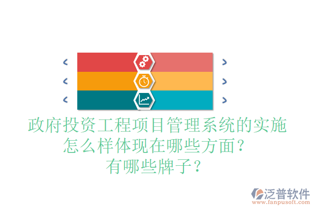政府投資工程項目管理系統(tǒng)的實施怎么樣體現(xiàn)在哪些方面？有哪些牌子？